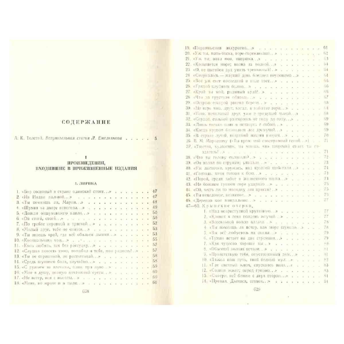 А. К. Толстой. Полное собрание стихотворений в двух томах. Том 1
