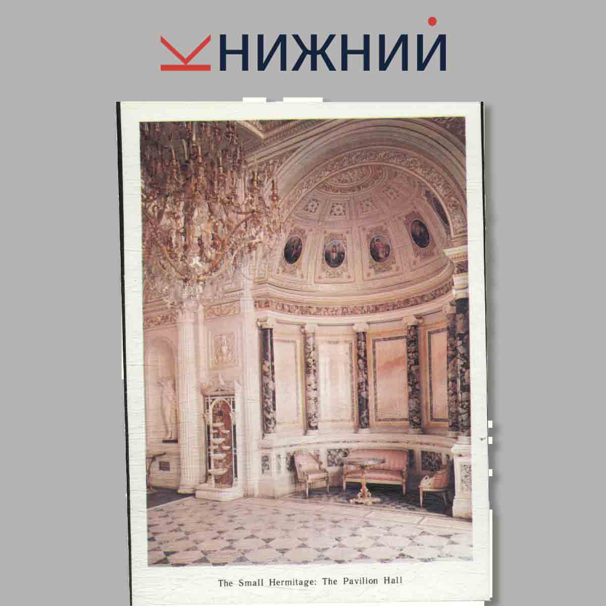Набор открыток. The Hermitage: Museum Halls.