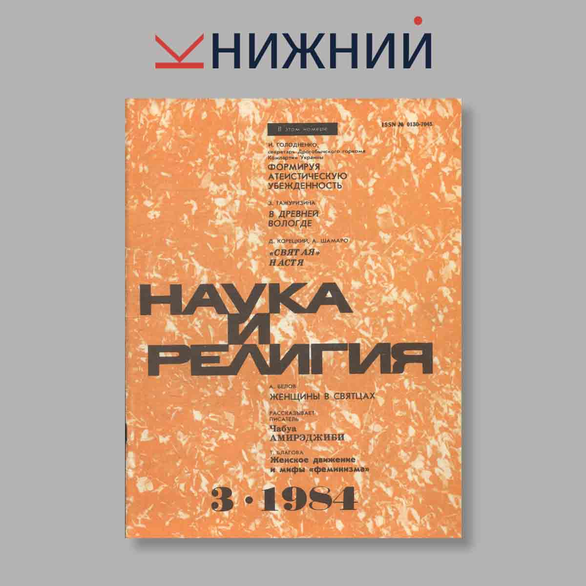 Журнал Наука и Религия. Выпуск № 3, 1984