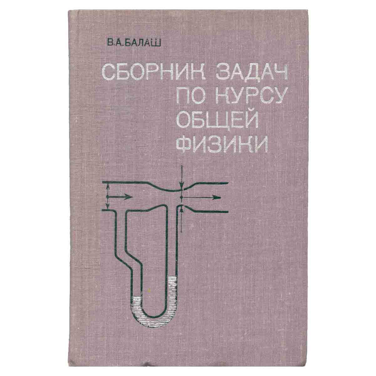 Сборник задач по курсу общей физики