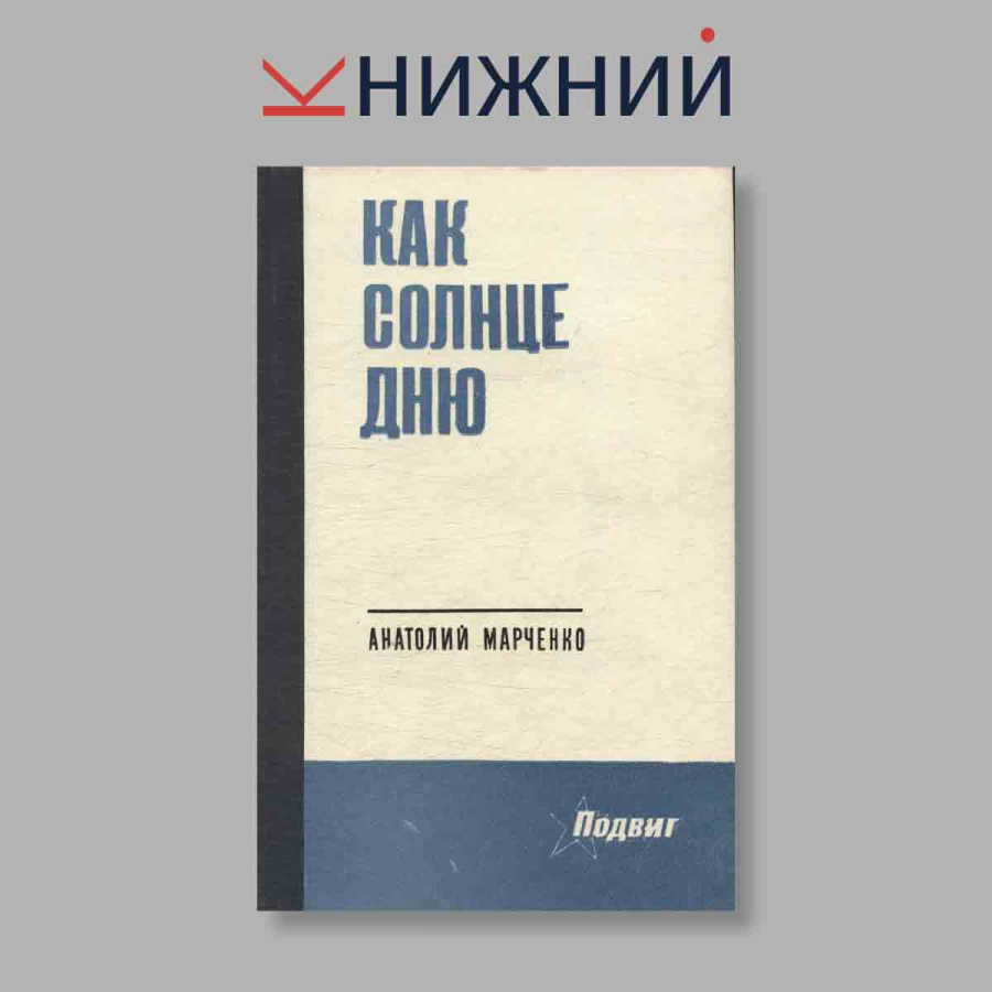 Как солнце дню