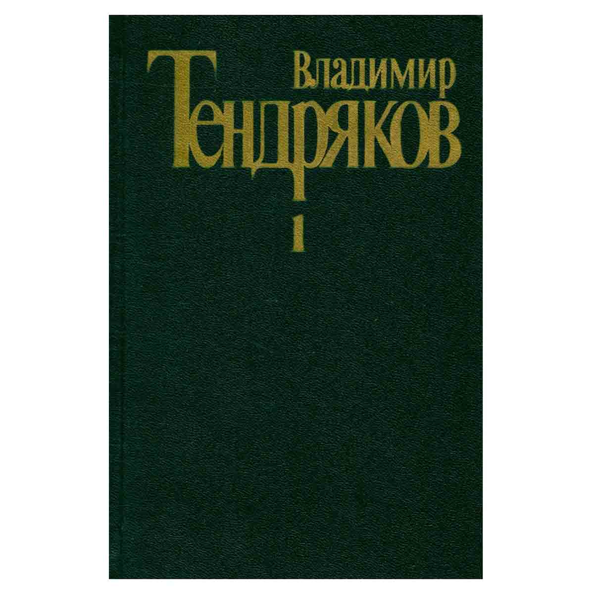 Владимир Тендряков. Собрание сочинений в пяти томах. Том 1