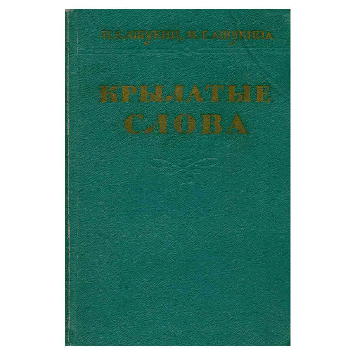 Крылатые слова