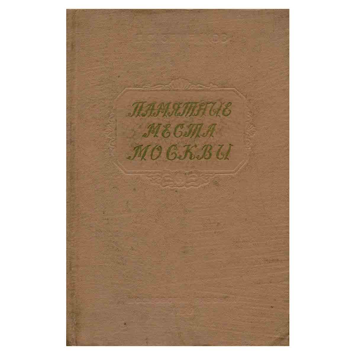 Памятные места Москвы: Страницы жизни деятелей науки и культуры