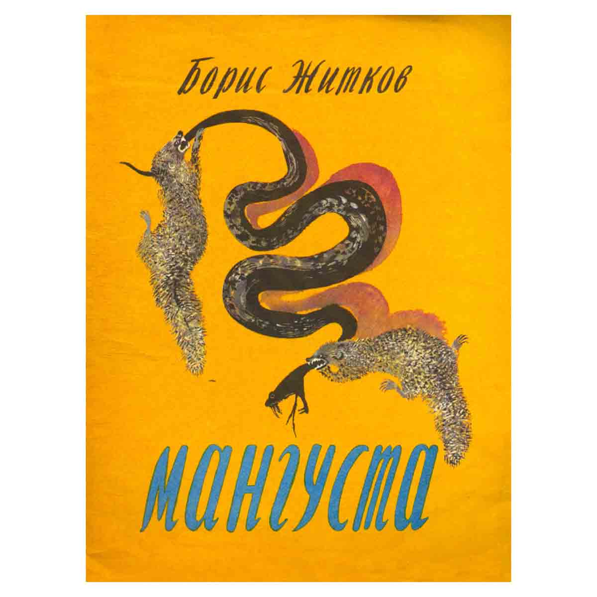 Мангуста