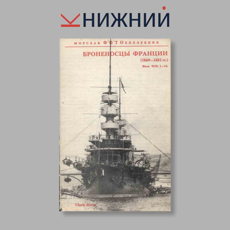 Набор открыток. "Броненосцы Франции"