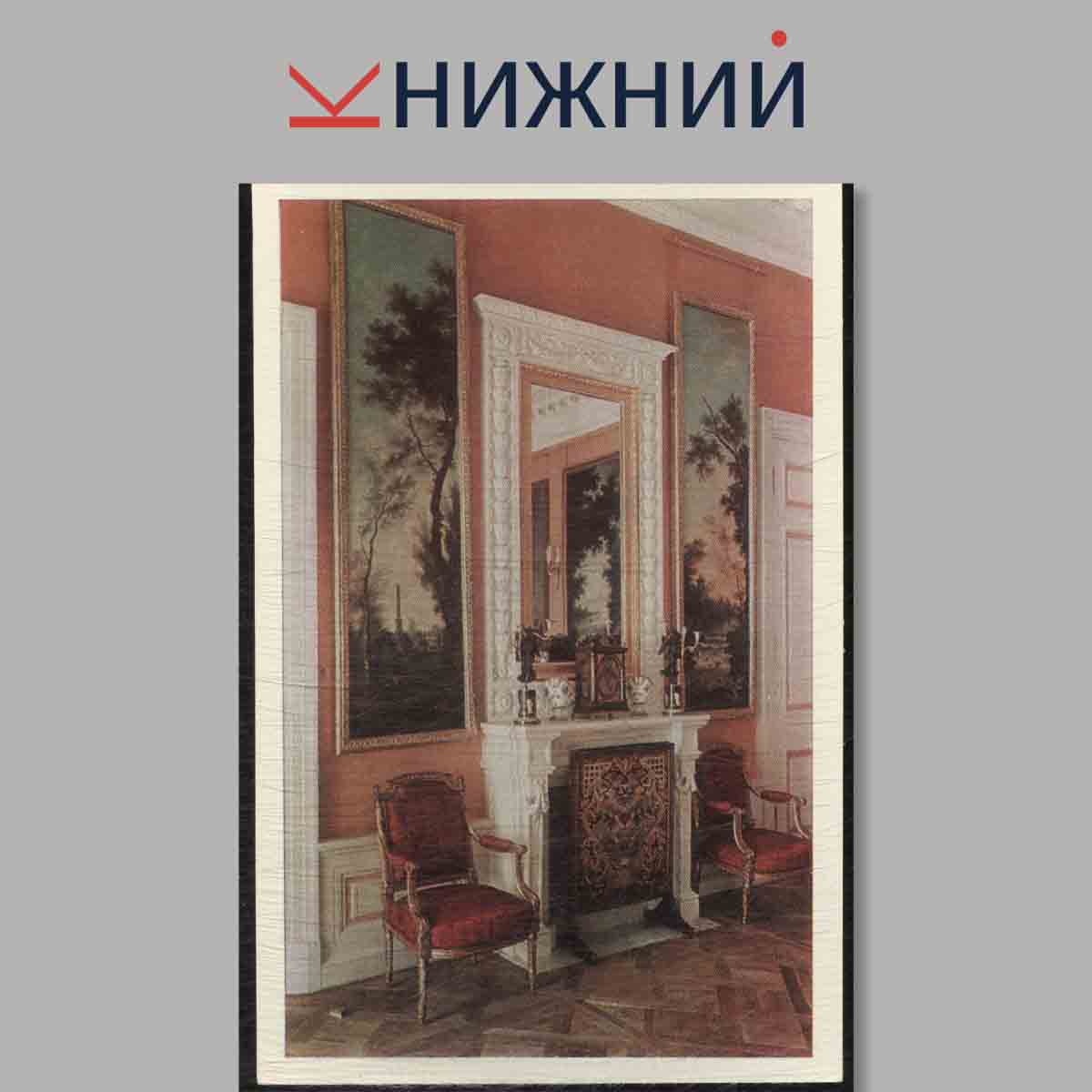 Набор открыток. Павловск. Дворец.