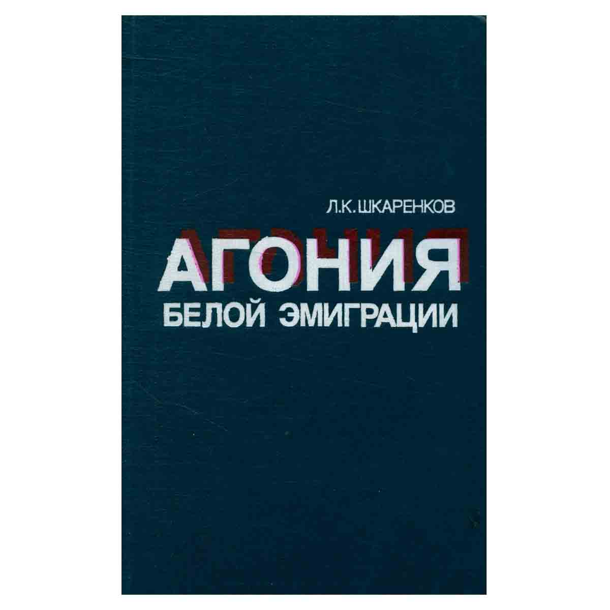 Агония белой эмиграции