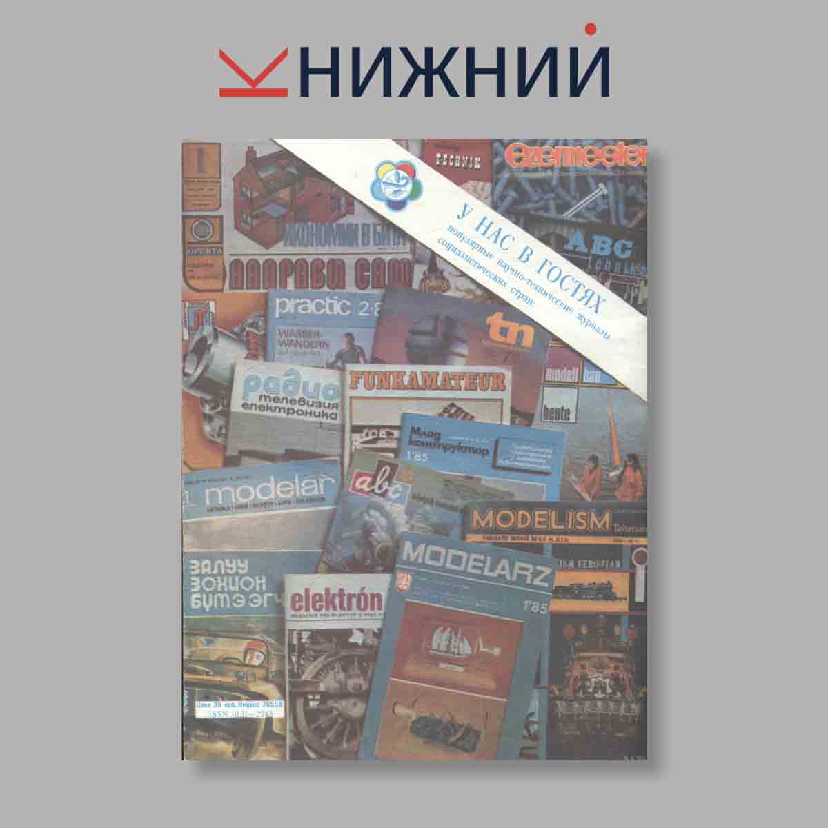 Журнал Моделист-конструктор. Выпуск № 7, 1985