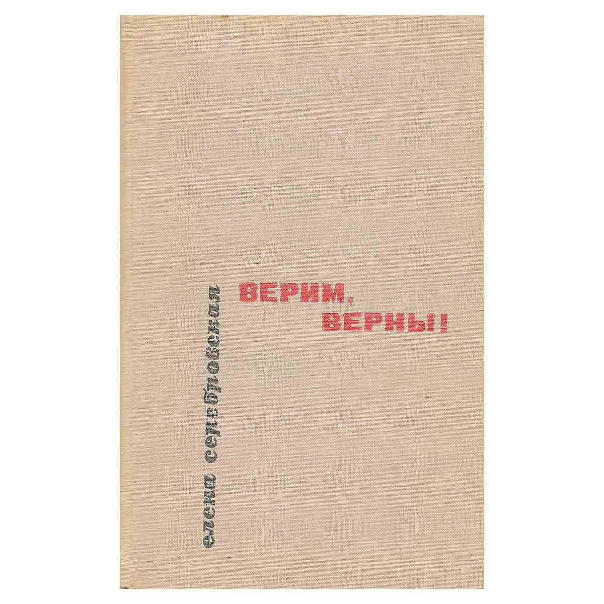 Верим, верны!