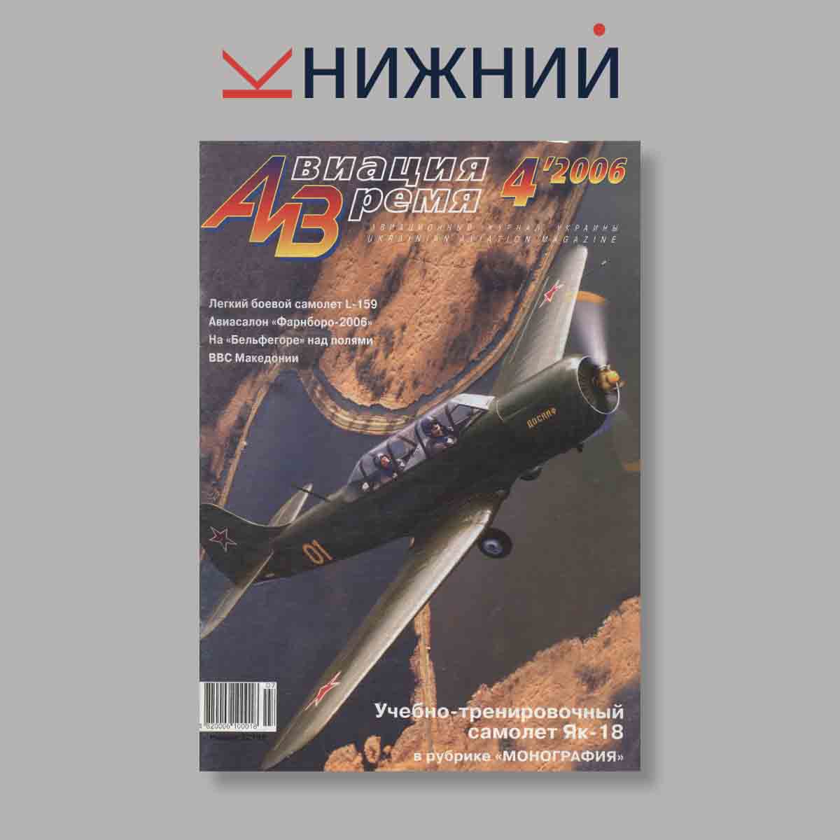 Журнал Авиация и Время. Выпуск № 4, 2006