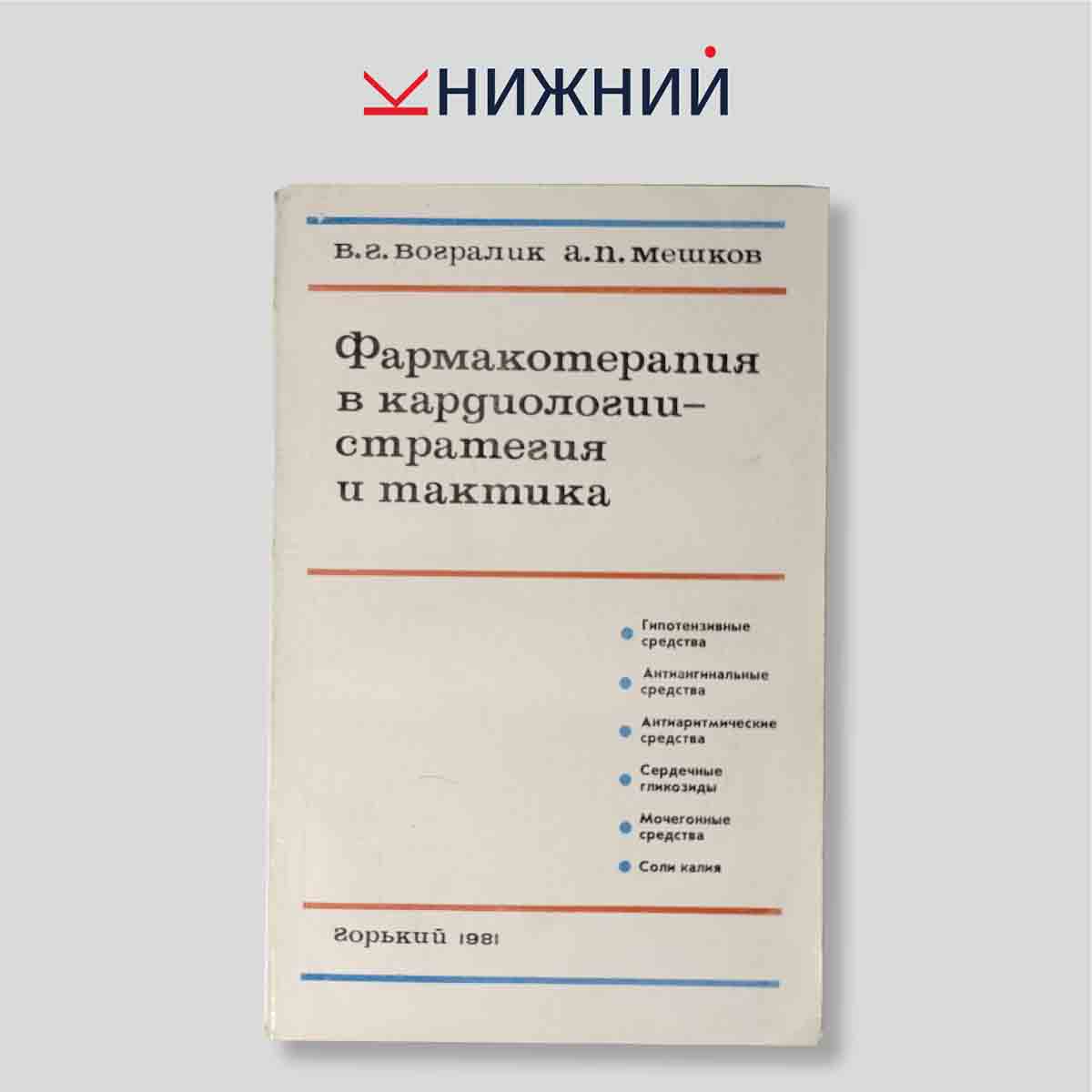 Фармакотерапия в кардиологии — стратегия и тактика