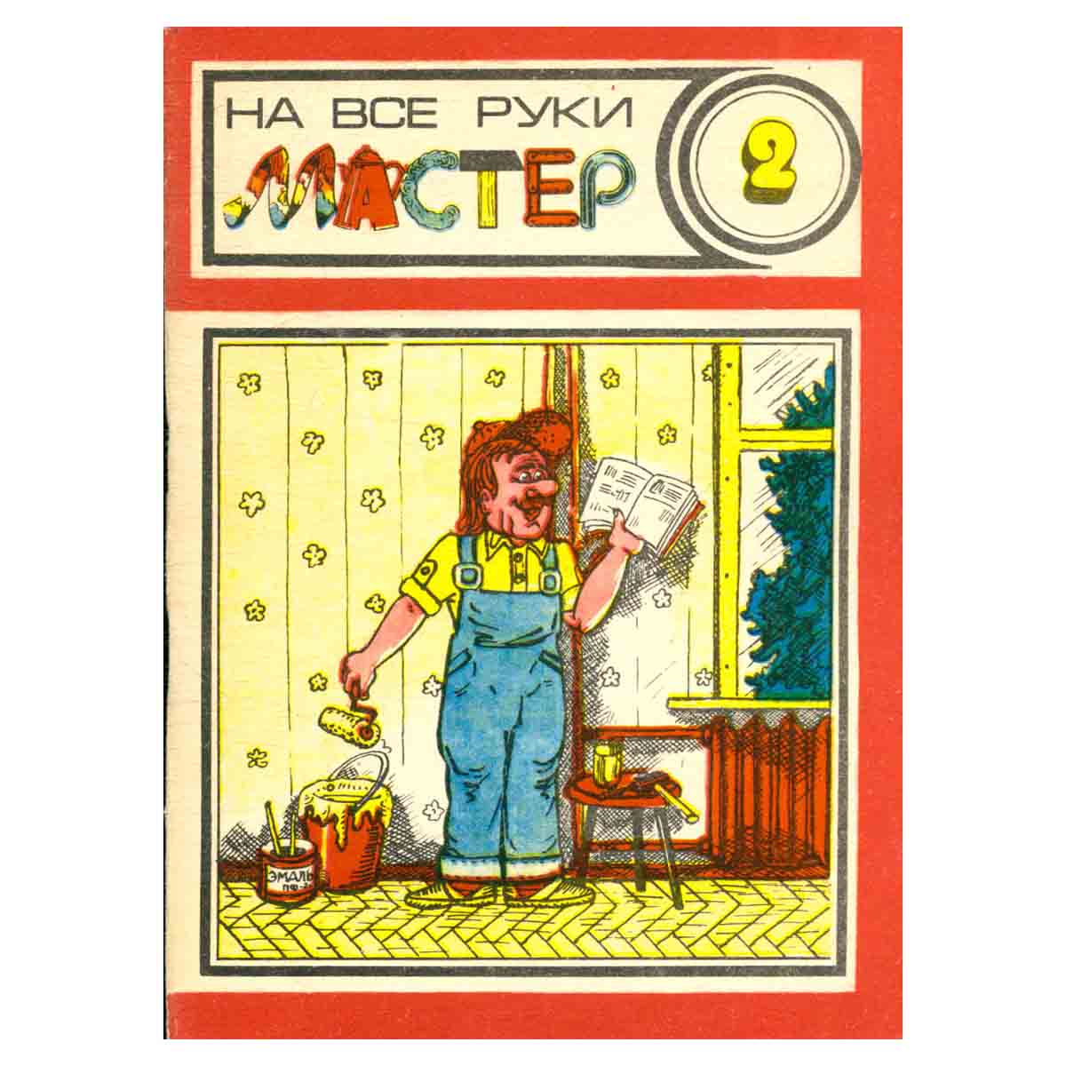 На все руки мастер. Выпуск 2