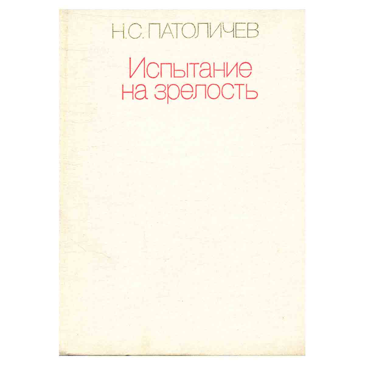 Испытание на зрелость
