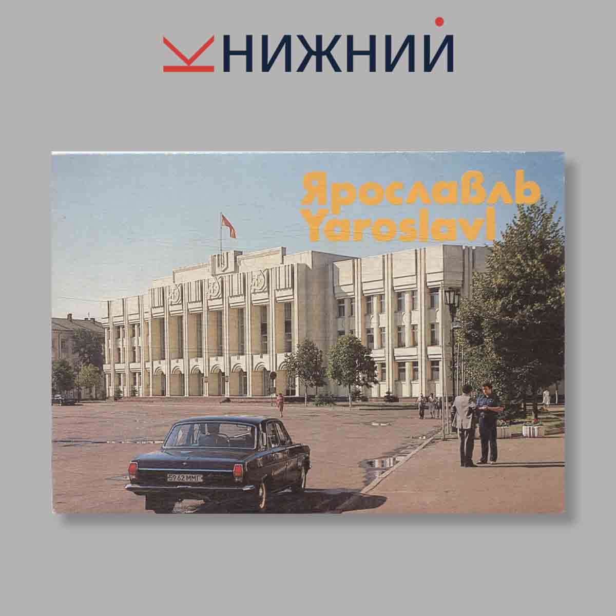 Набор открыток. "Ярославль. Yaroslavl"