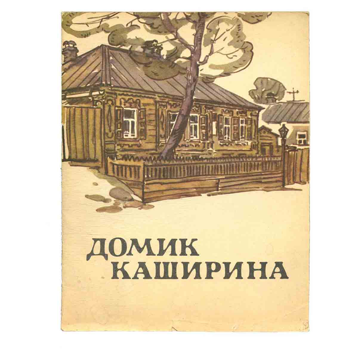 Домик Каширина