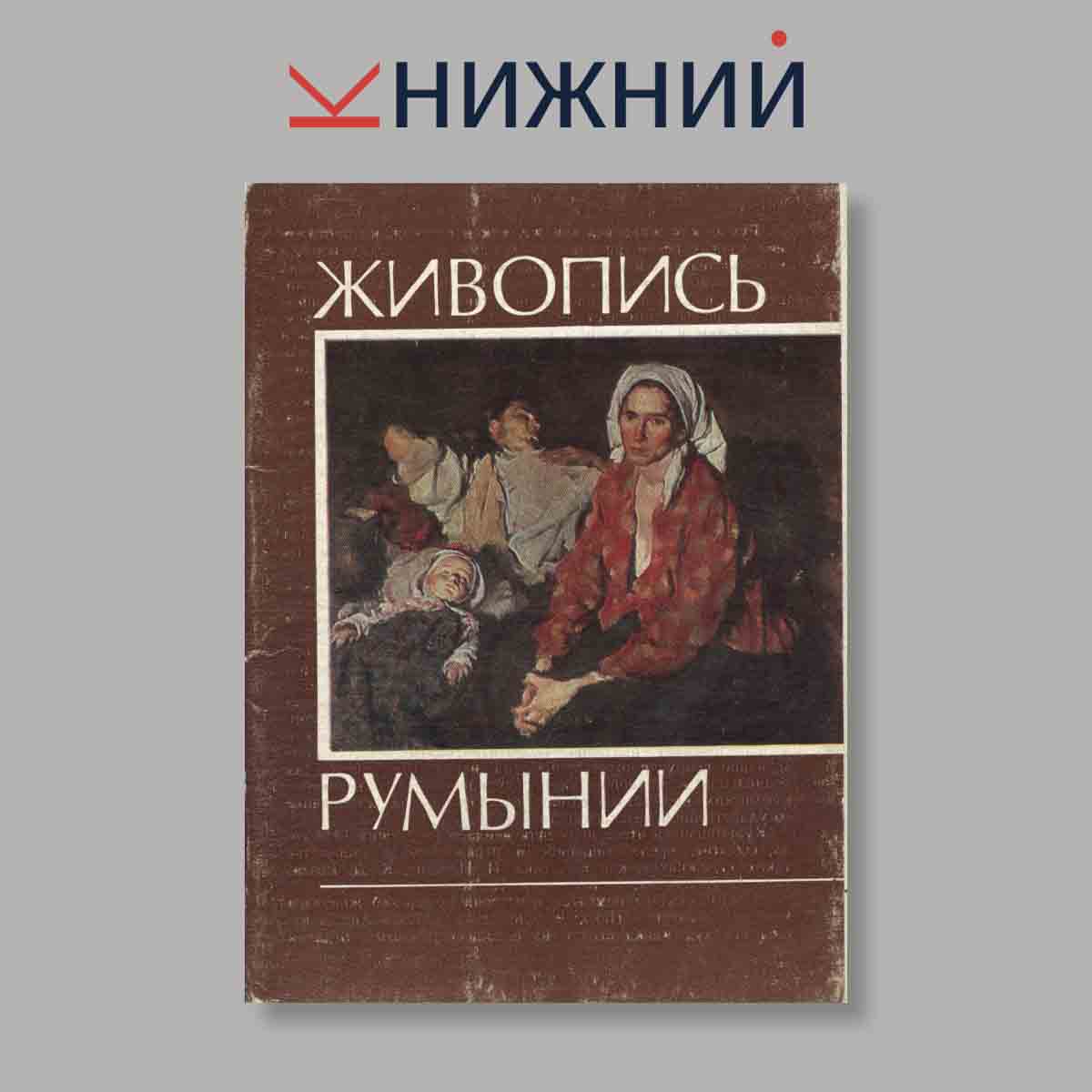 Набор открыток. "Живопись Румынии"