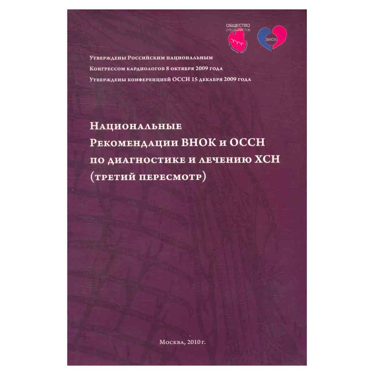 Национальные Рекомендации ВНОК и ОССН по диагностике и лечению ХСН (третий пересмор)