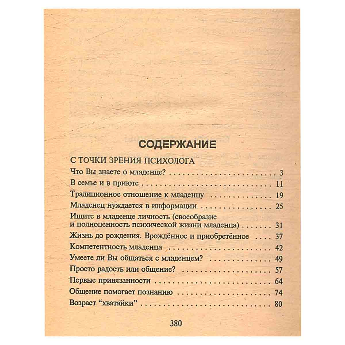 Психология Вашего младенца. У истоков общения и творчества