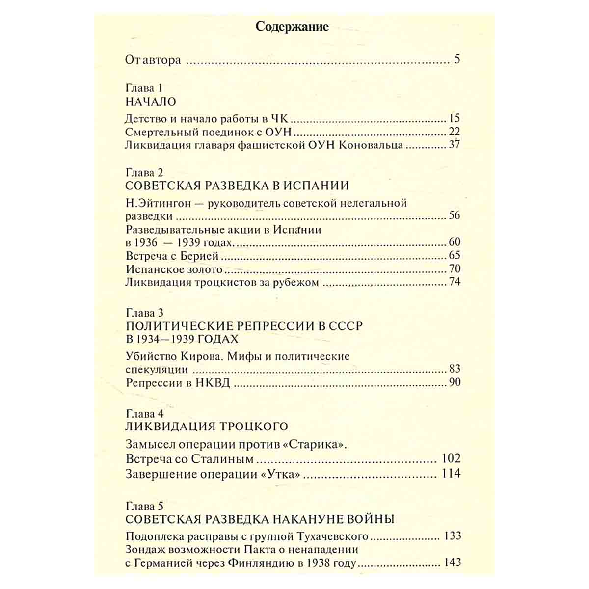 Спецоперации. Лубянка и Кремль. 1930-1950 годы
