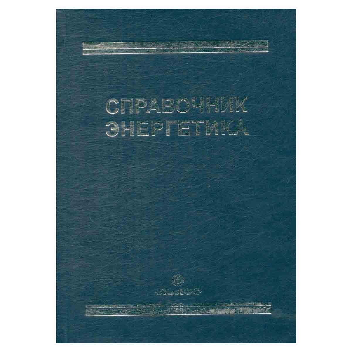 Справочник энергетика