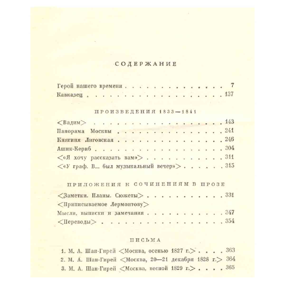 М. Ю. Лермонтов. Собрание сочинений в 4 томах. Том 4