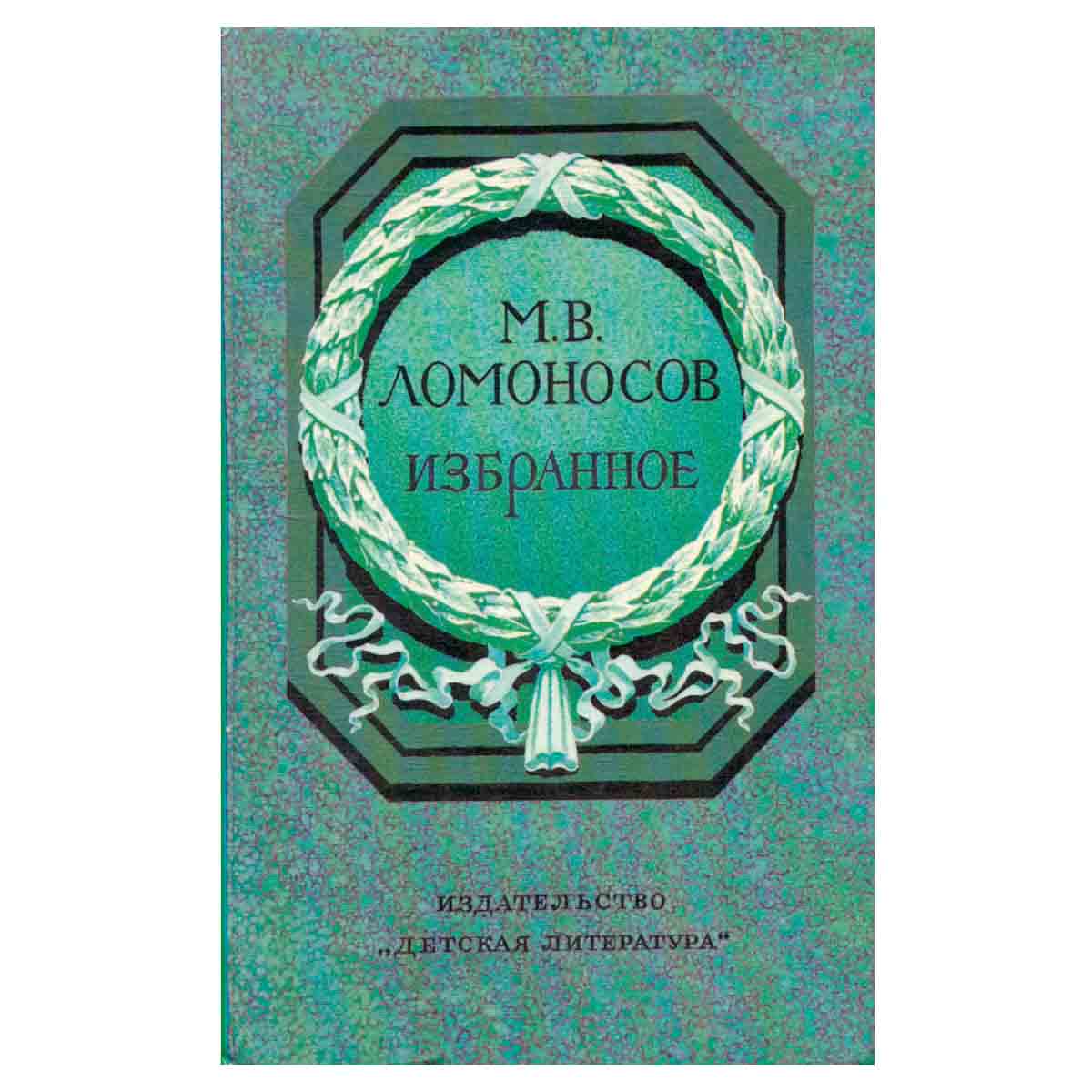 М. В. Ломоносов. Избранное