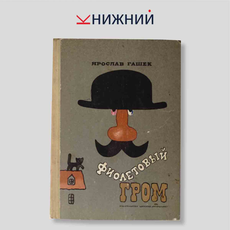 Фиолетовый гром