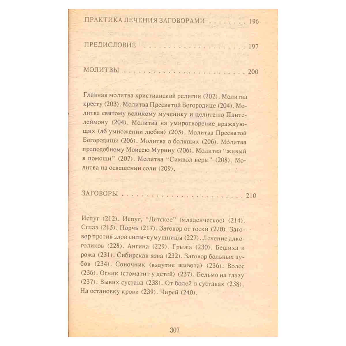 Мудрость народных целителей