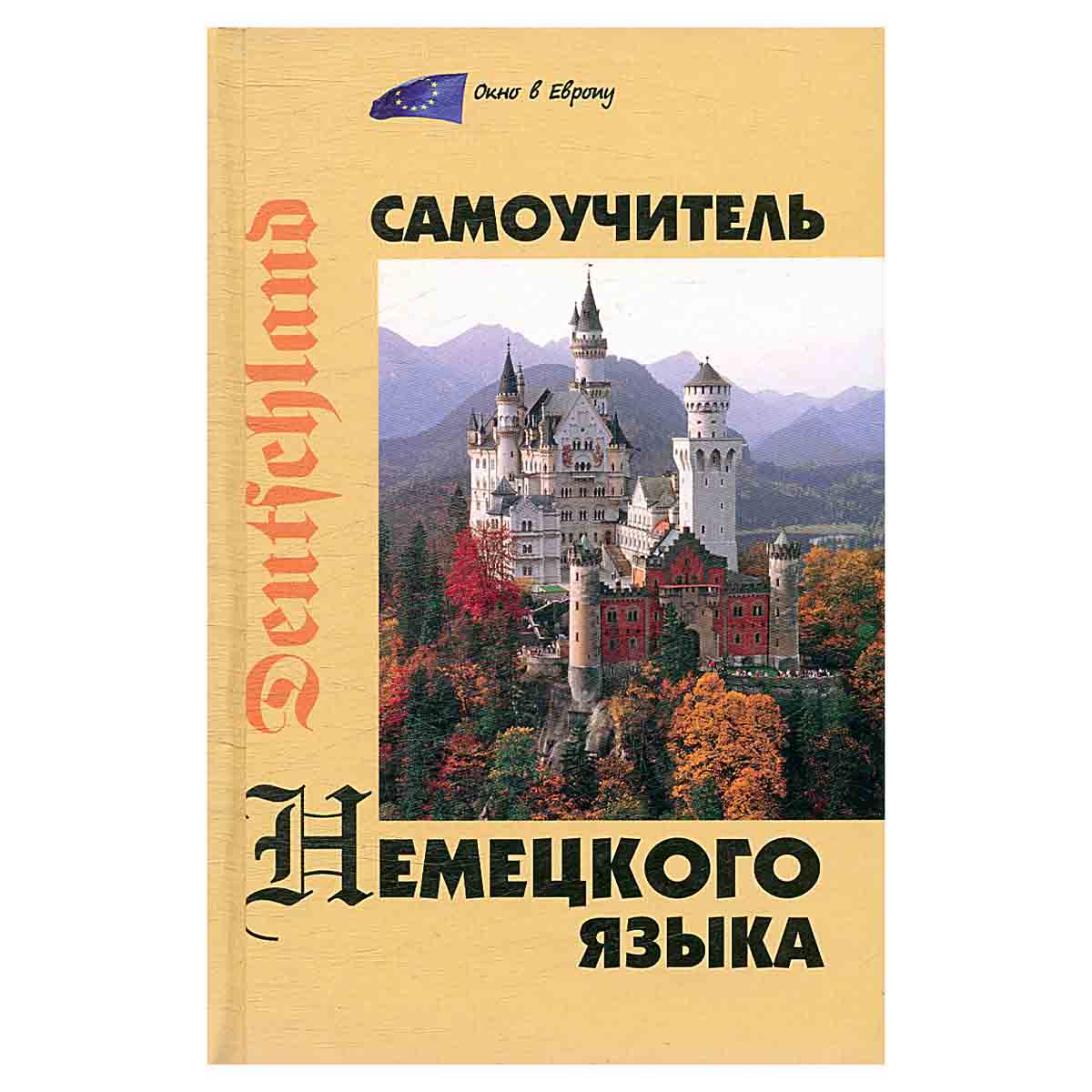 Самоучитель немецкого языка