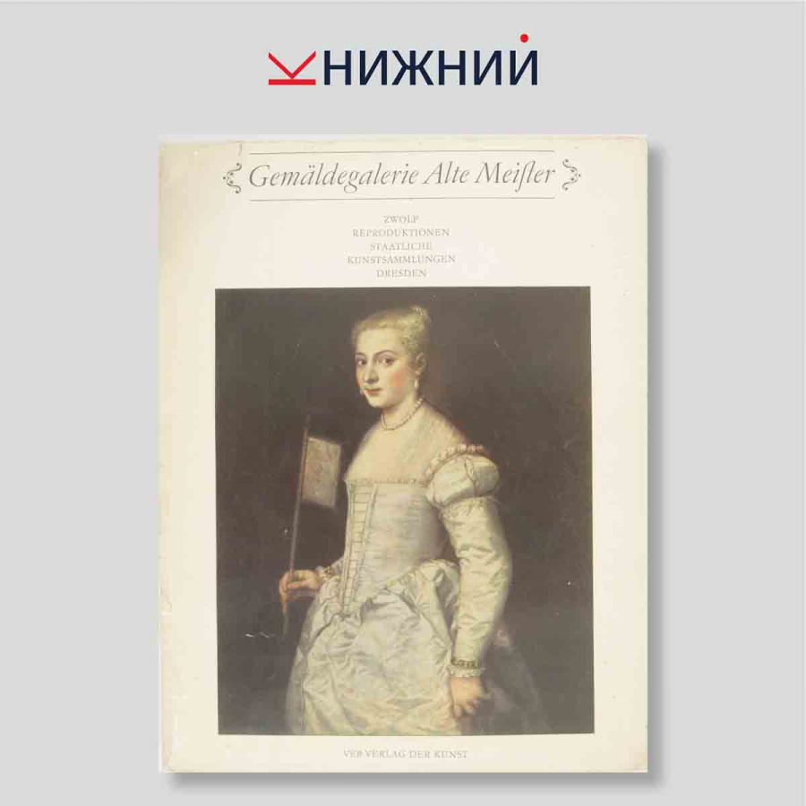 Набор открыток. "Gemaldegalerie Alte Meifter"