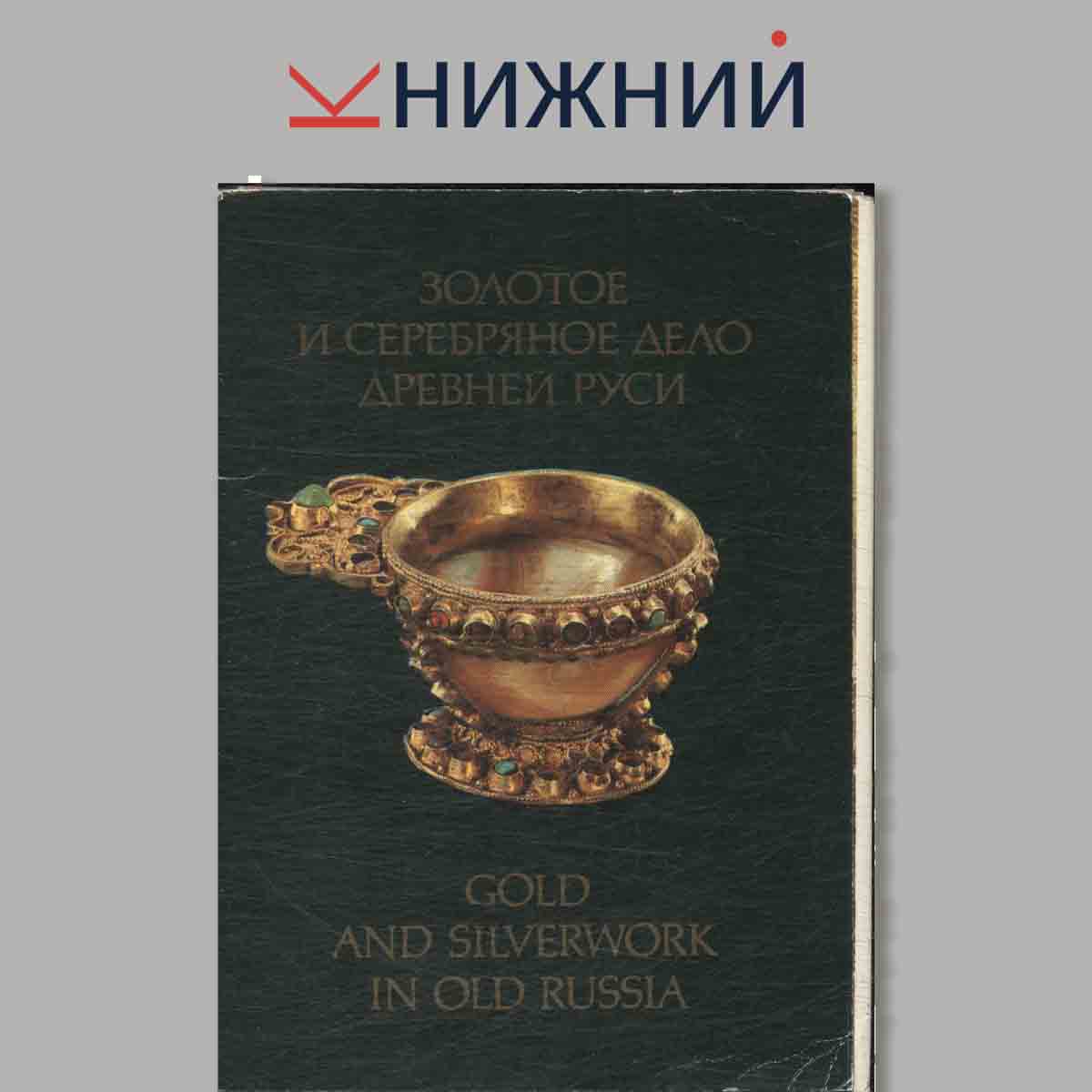 Набор открыток. Золотое и серебряное дело древней руси.