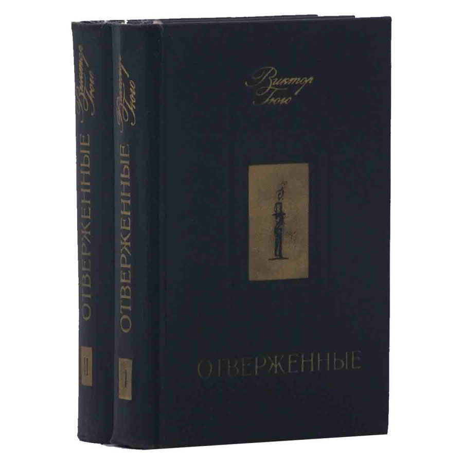фото Отверженные (комплект из 2 книг)