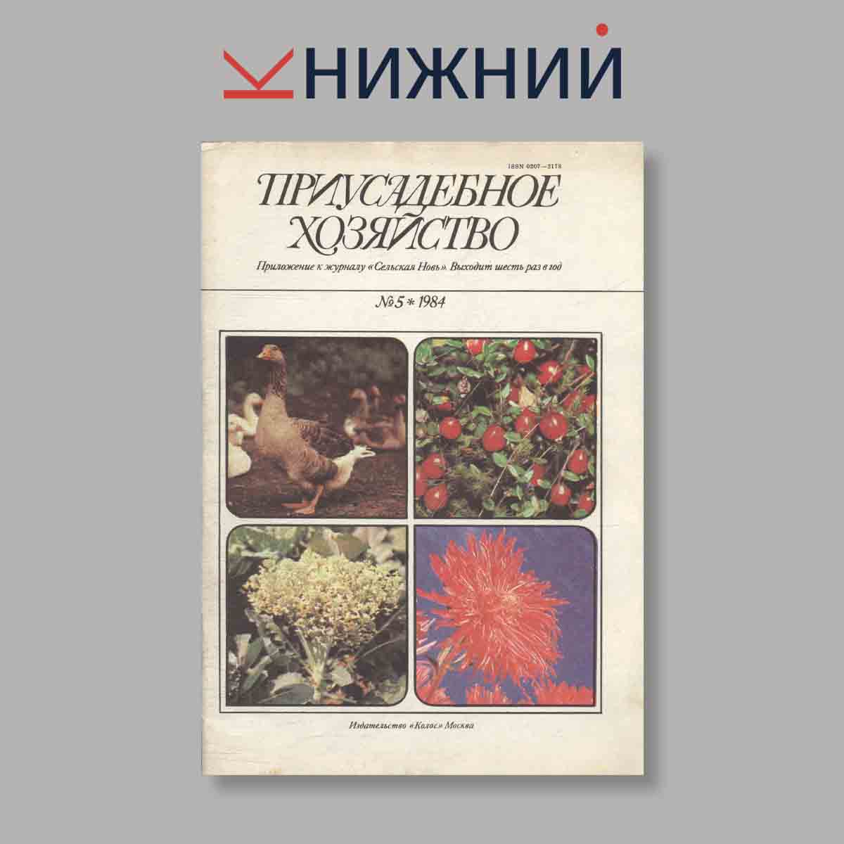 Журнал Приусадебное хозяйство. Выпуск № 5, 1984