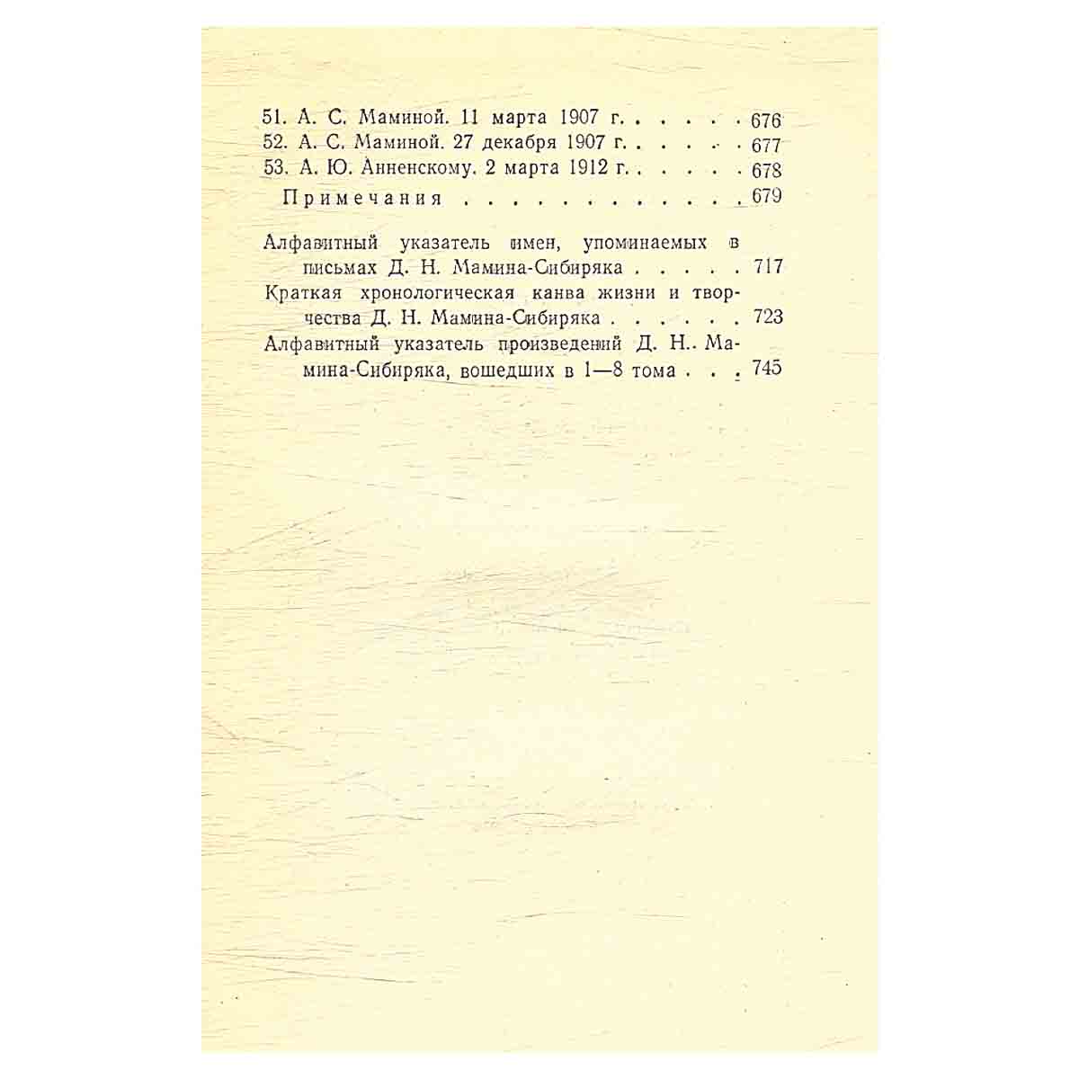 Д. Н. Мамин-Сибиряк. Собрание сочинений в 8 томах. Том 8