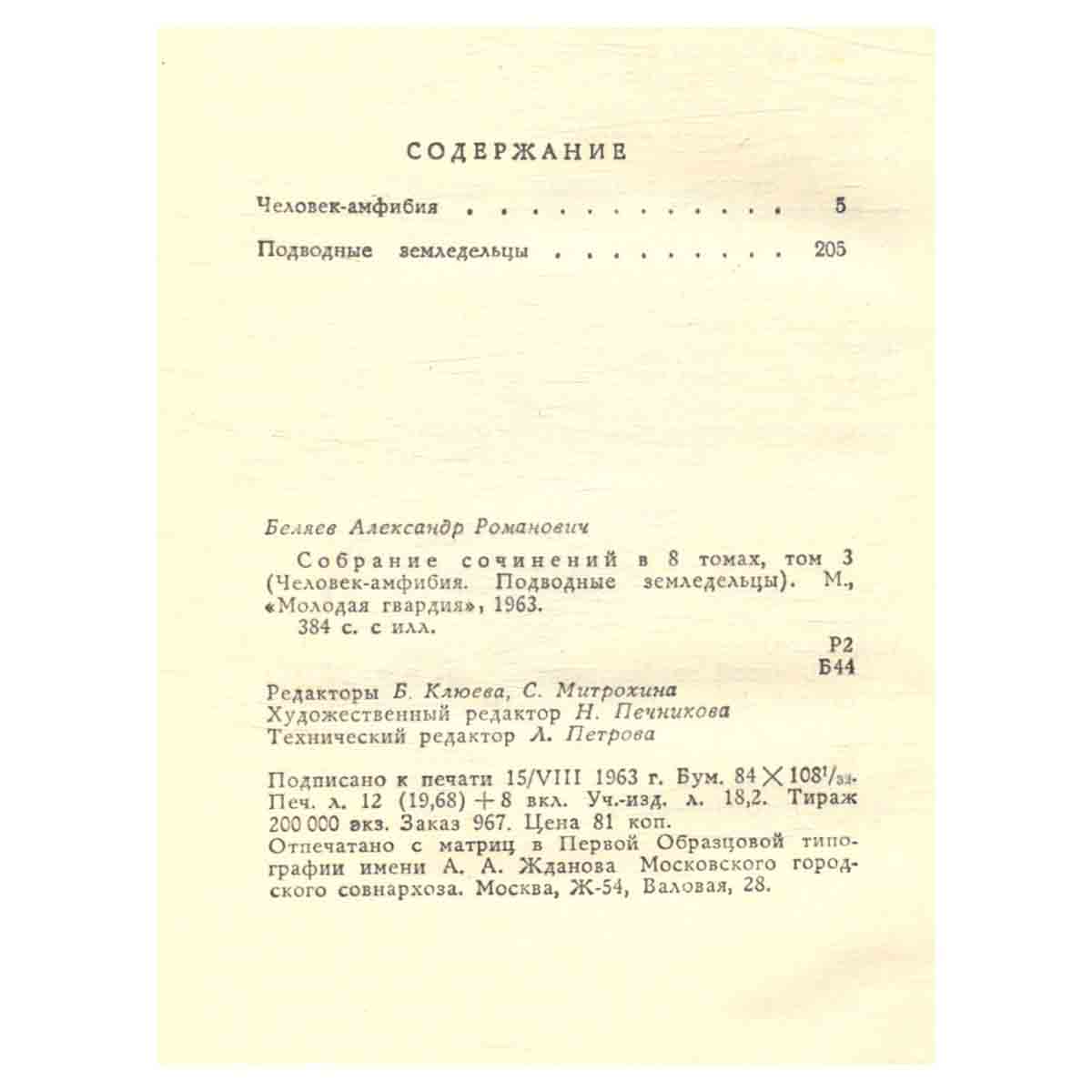 Александр Беляев. Собрание сочинений в восьми томах. Том 3