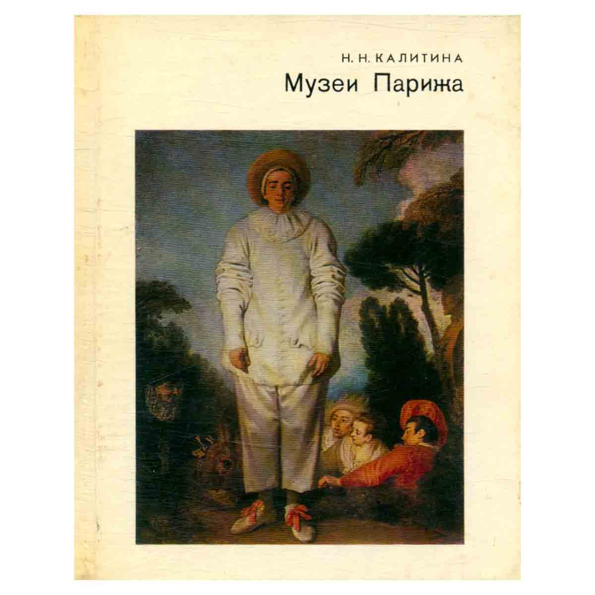 Музеи Парижа