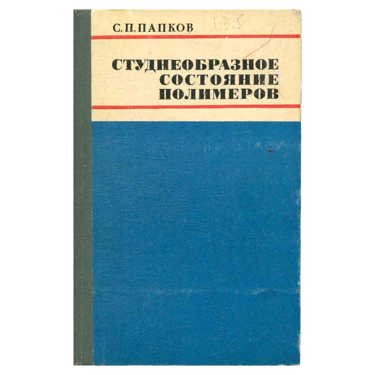 Студнеобразное состояние полимеров