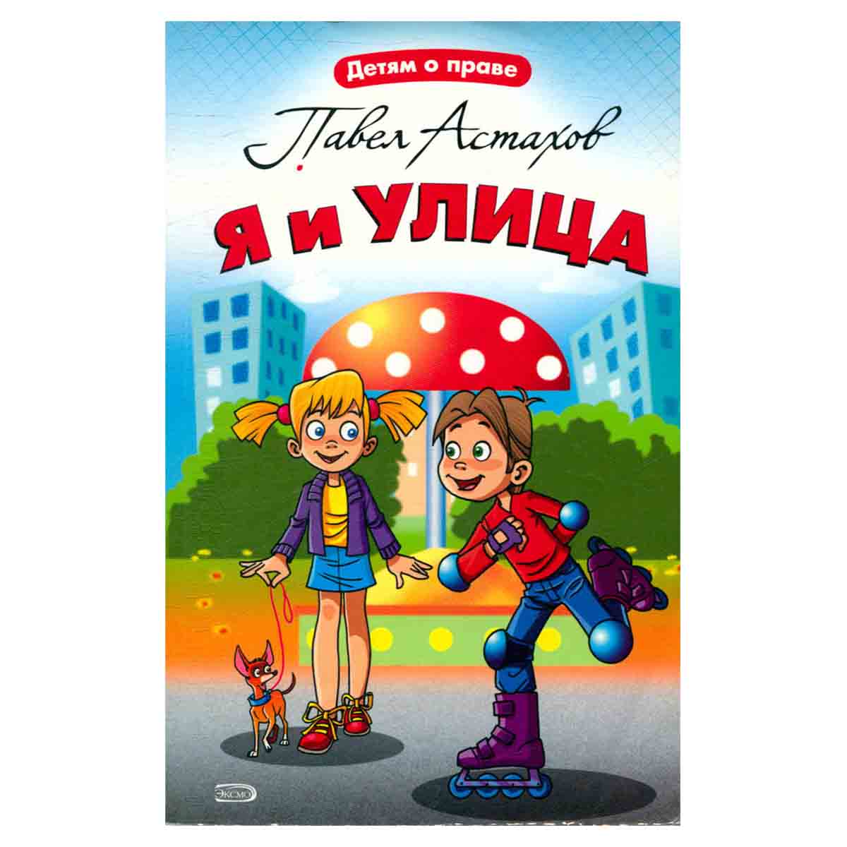 Я и улица