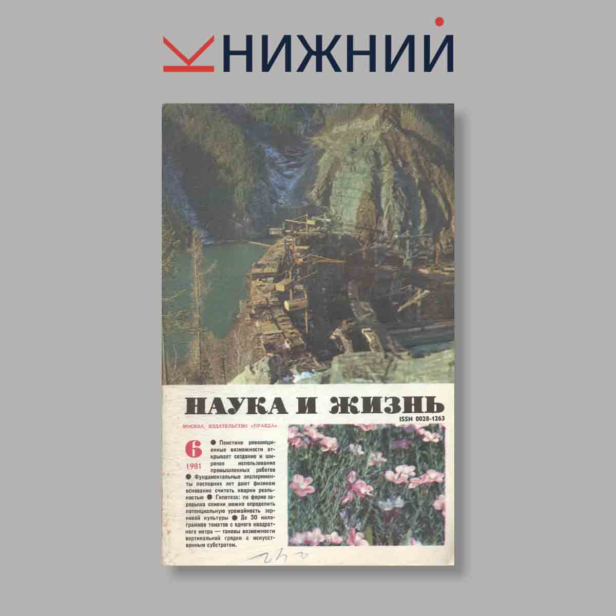 Журнал Наука и жизнь. Выпуск № 6, 1981