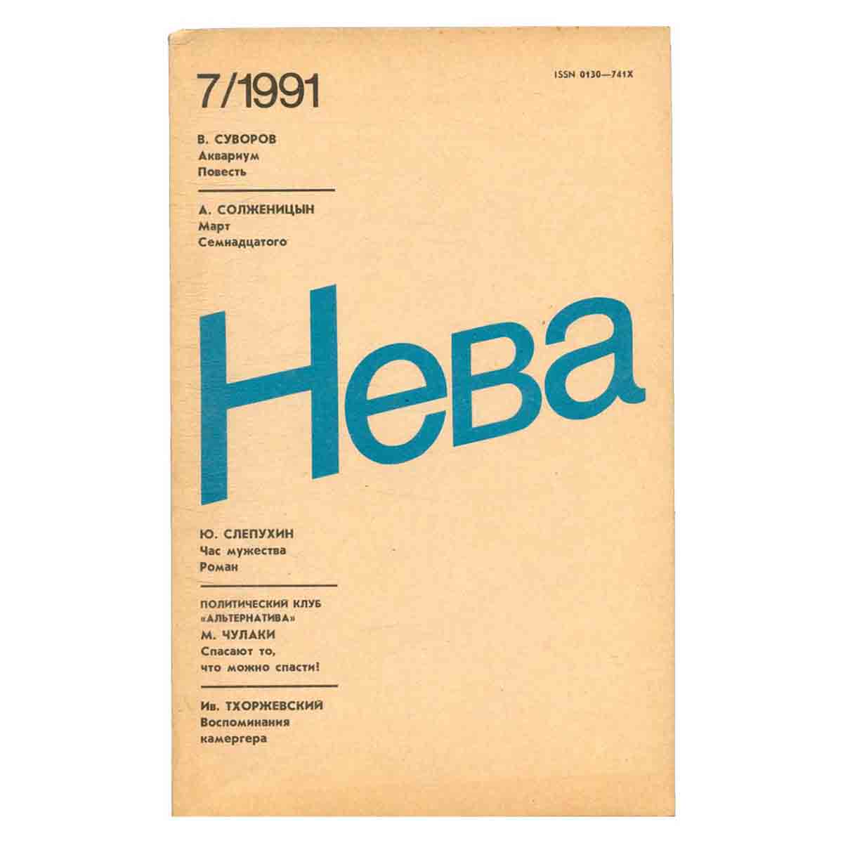 Журнал Нева. Выпуск 7, 1991