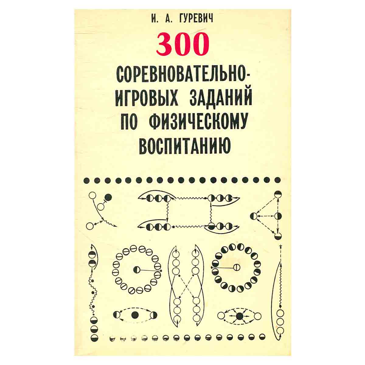 300 соревновательно-игровых заданий по физическому воспитанию