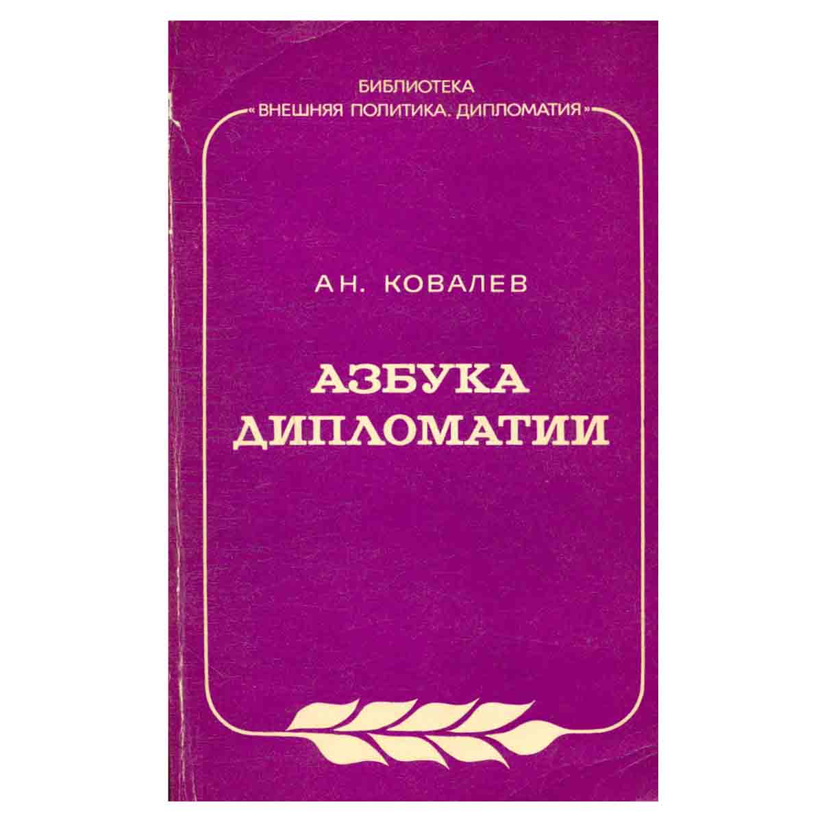 Азбука дипломатии