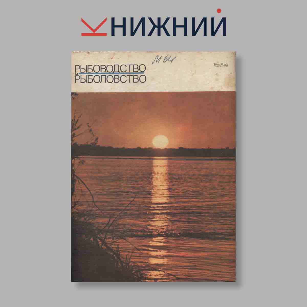 Журнал Рыбоводство и рыболовство. Выпуск № 2, 1970
