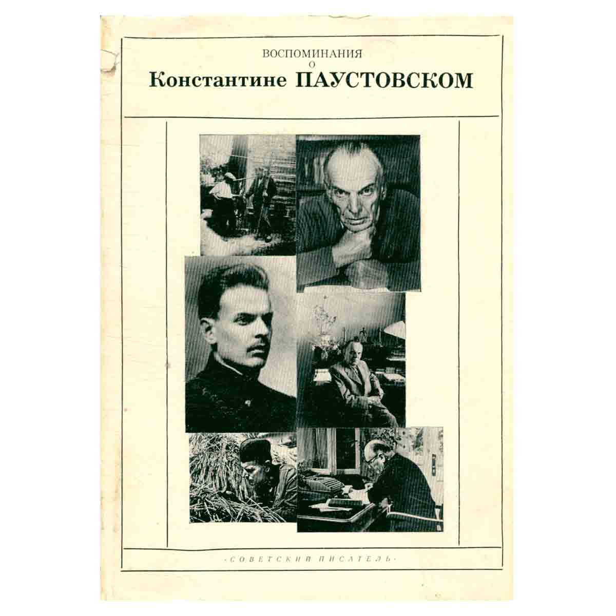 Воспоминания о Константине Паустовском