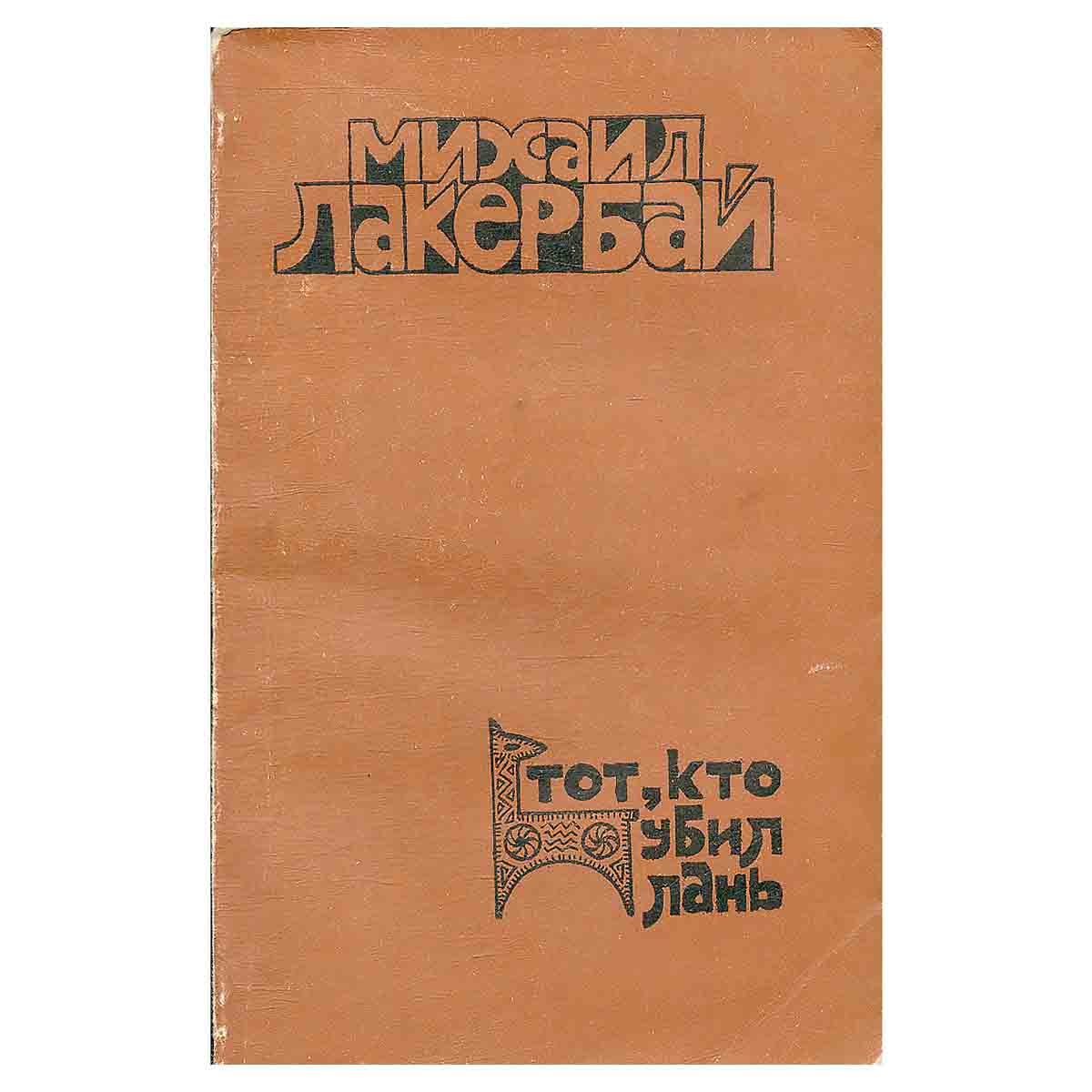 Тот, кто убил лань