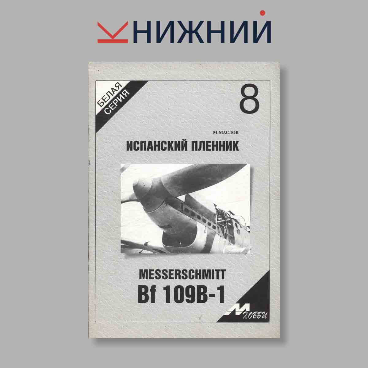 Журнал М-Хобби Испанский пленник. Выпуск № 8, 1995