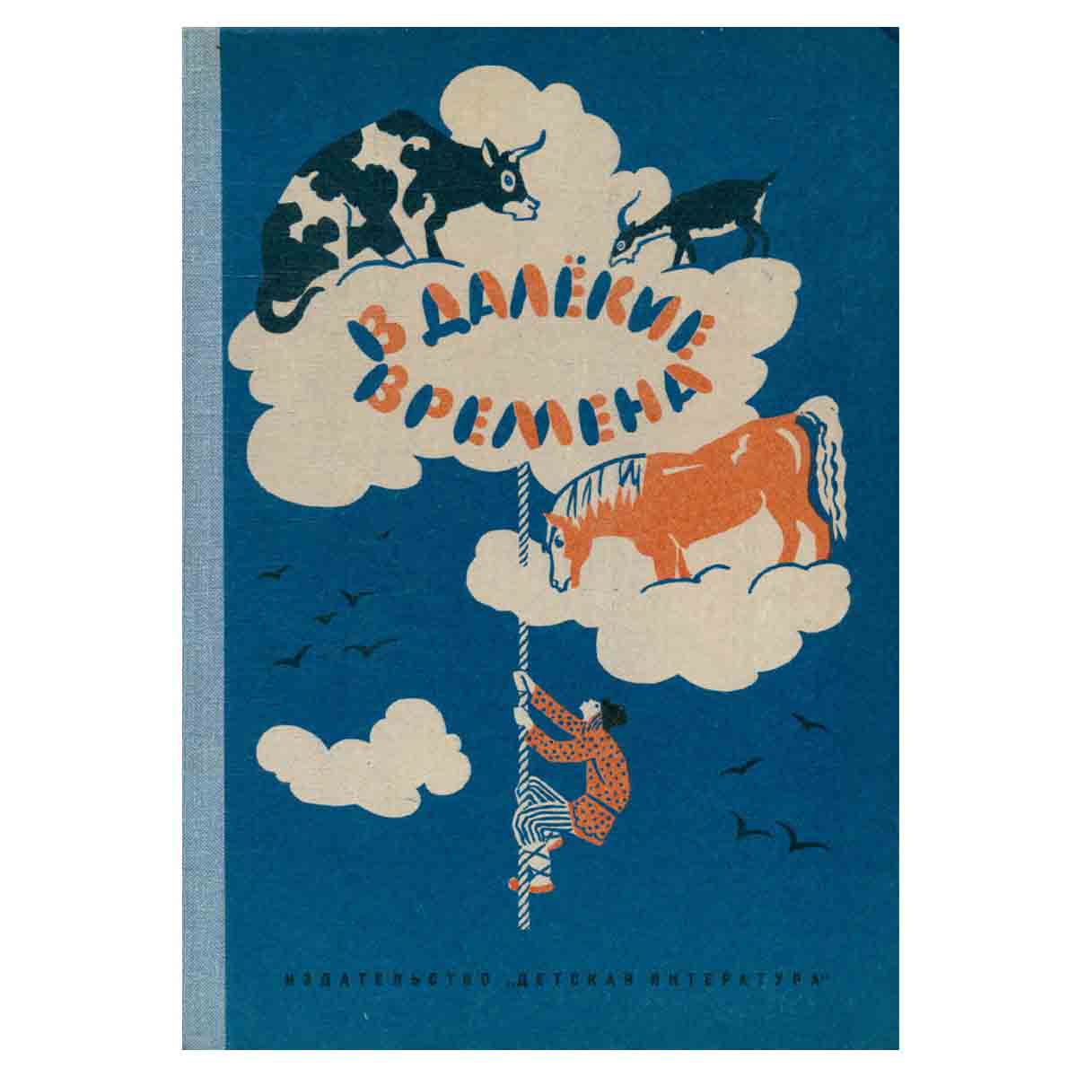 В далекие времена