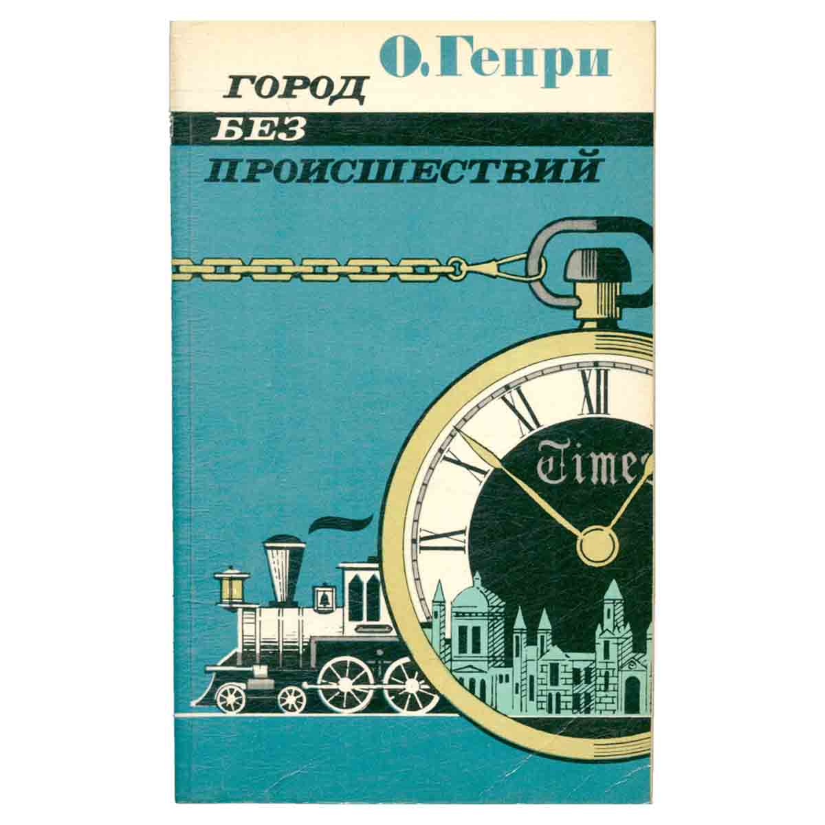 Город без происшествий