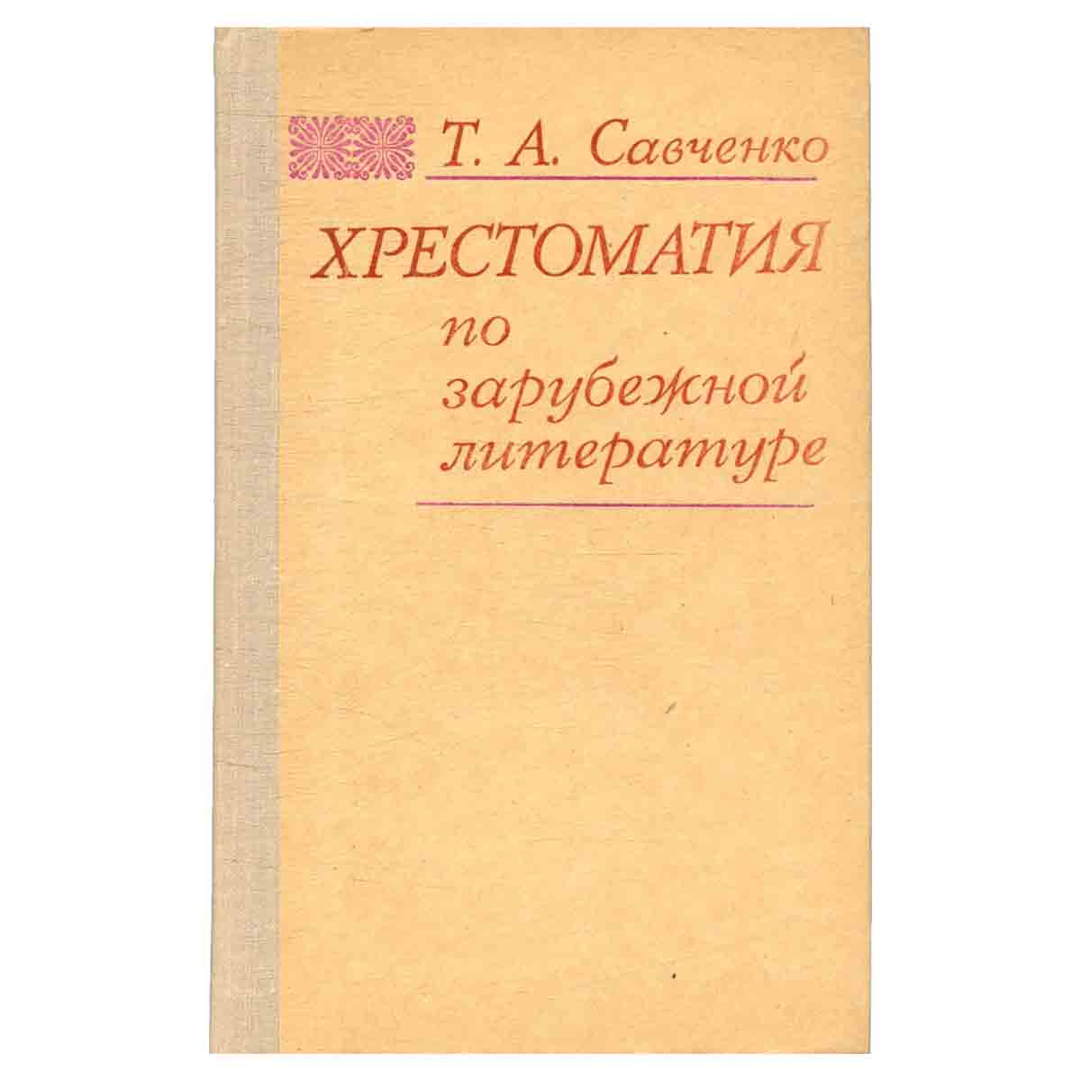 Хрестоматия по зарубежной литературе